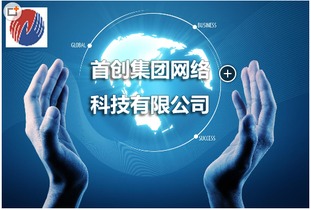 首創(chuàng)網(wǎng)絡(luò)科技 優(yōu)化終端布局，全國(guó)覆蓋的一站式網(wǎng)絡(luò)技術(shù)服務(wù)