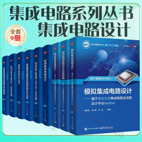 集成電路系列叢書 從設(shè)計(jì)到封測(cè)的完整知識(shí)體系