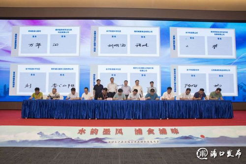 浦口區舉辦“浦食浦味”公用品牌發布會，推動鄉村振興與企村聯建